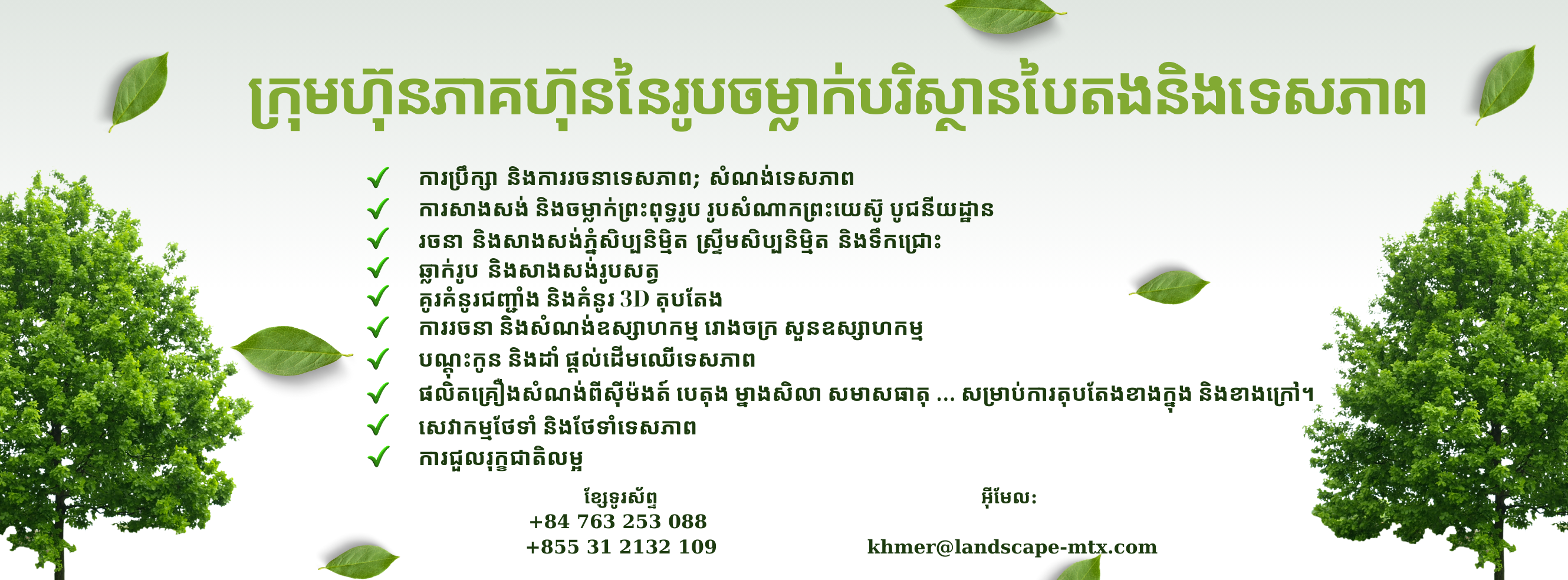 ក្រុមហ៊ុនភាគហ៊ុននៃរូបចម្លាក់បរិស្ថានបៃតងនិងទេសភាព