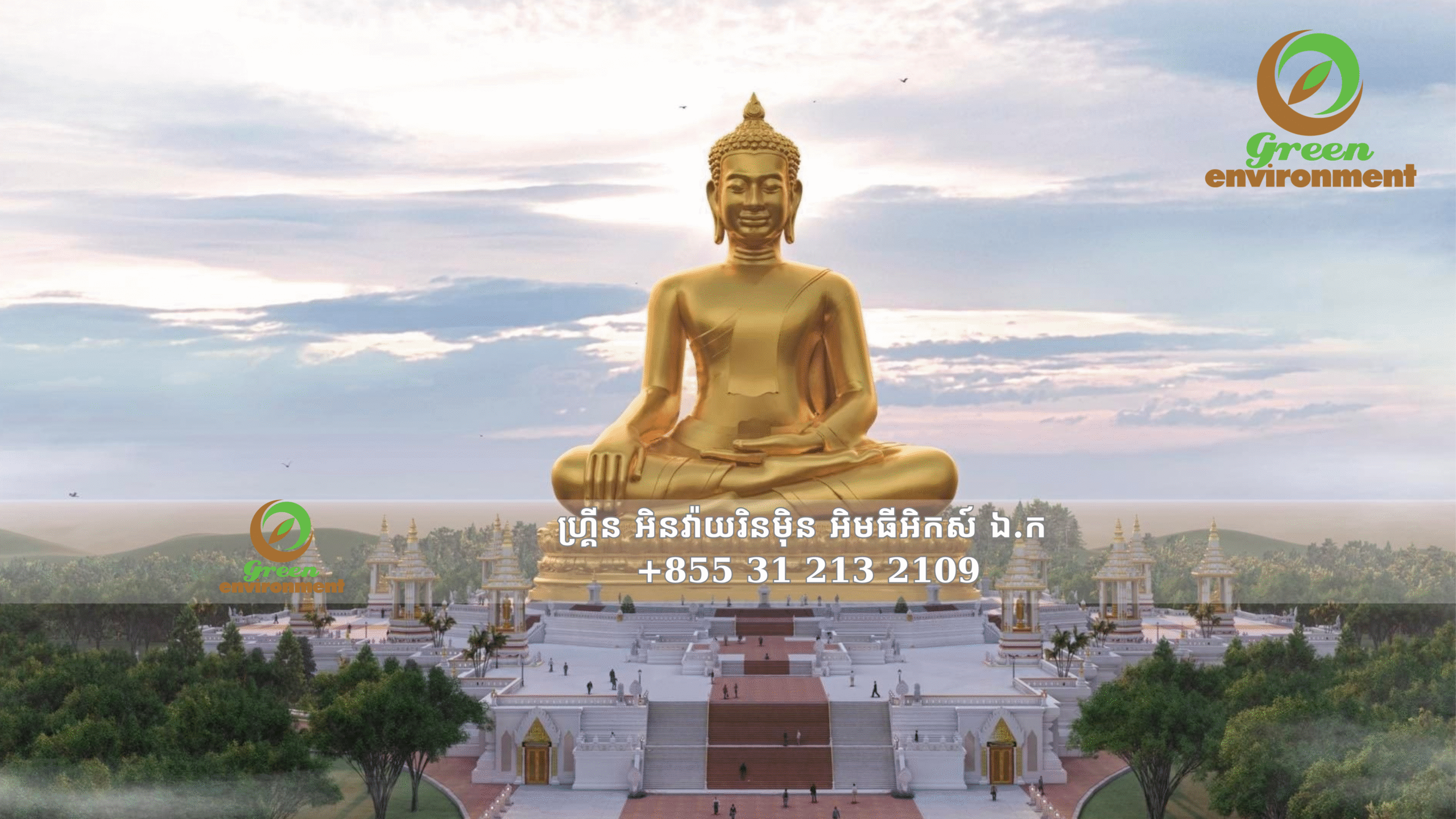 បរិស្ថានបៃតង