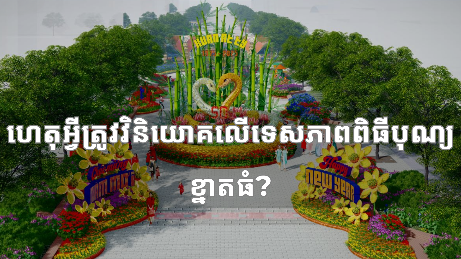 ហេតុអ្វីត្រូវវិនិយោគលើទេសភាពពិធីបុណ្យខ្នាតធំ?